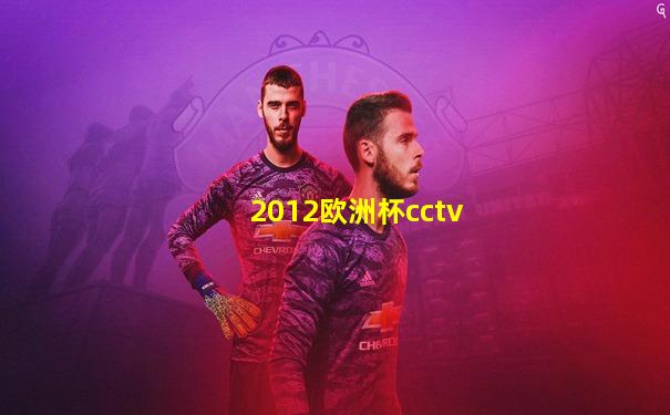2012欧洲杯cctv