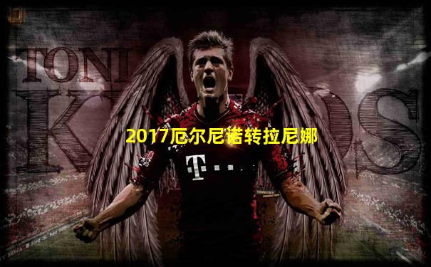 2017厄尔尼诺转拉尼娜