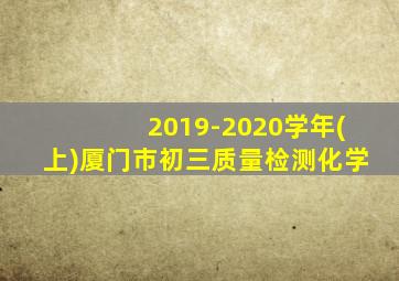 2019-2020学年(上)厦门市初三质量检测化学