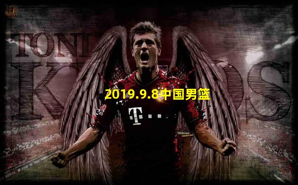2019.9.8中国男篮