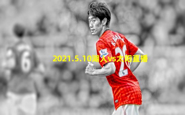2021.5.10湖人vs太阳直播