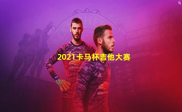 2021卡马杯吉他大赛