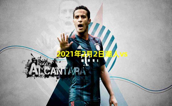 2021年2月2日湖人vs