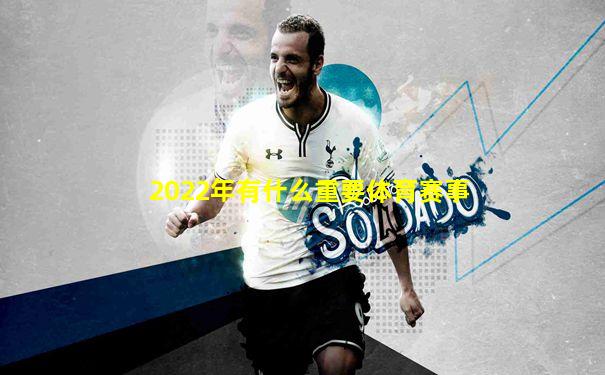 2022年有什么重要体育赛事