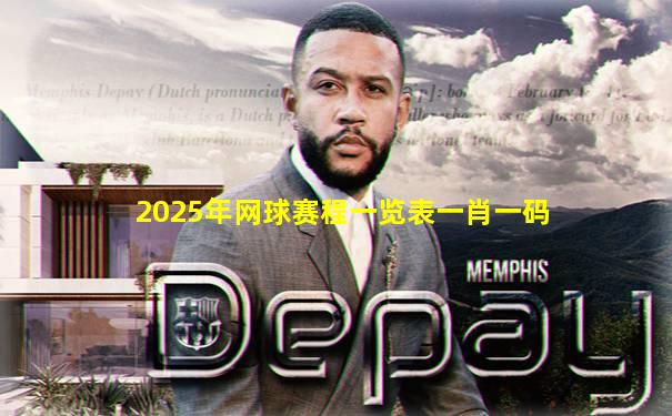2025年网球赛程一览表一肖一码