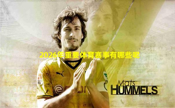 2026年重要体育赛事有哪些呢