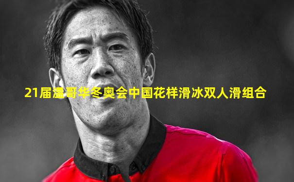 21届温哥华冬奥会中国花样滑冰双人滑组合