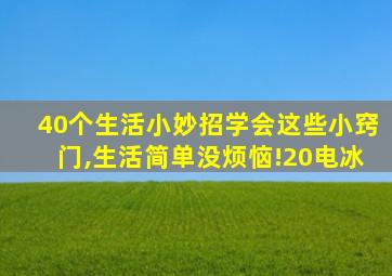 40个生活小妙招学会这些小窍门,生活简单没烦恼!20电冰