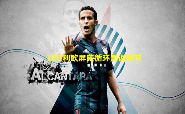 LEO利欧屏蔽循环泵说明书