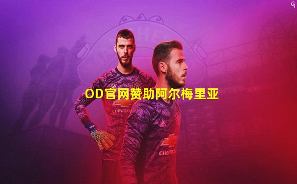 OD官网赞助阿尔梅里亚
