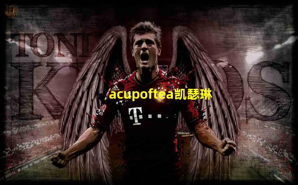 acupoftea凯瑟琳
