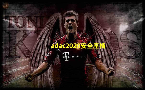 adac2020安全座椅
