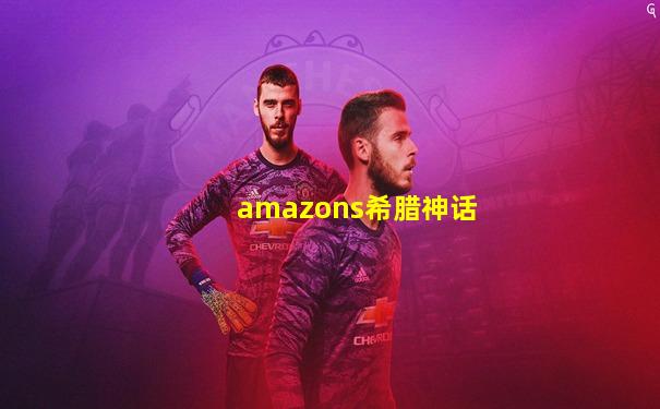 amazons希腊神话