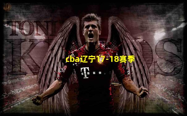 cba辽宁17-18赛季