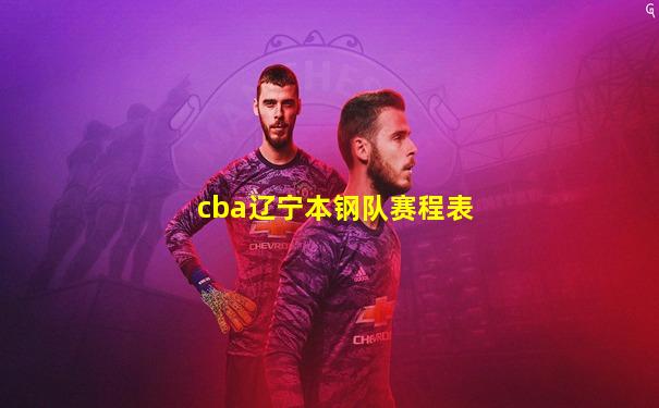 cba辽宁本钢队赛程表