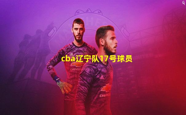 cba辽宁队17号球员