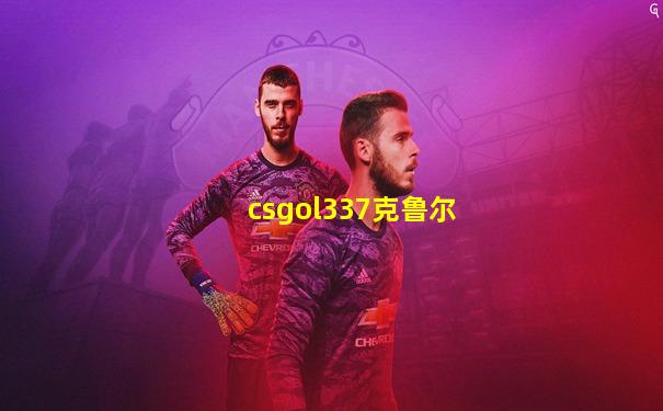 csgol337克鲁尔