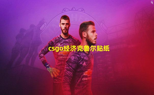 csgo经济克鲁尔贴纸