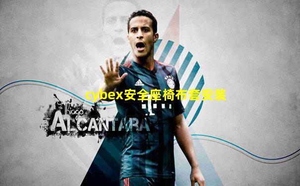 cybex安全座椅布套安装