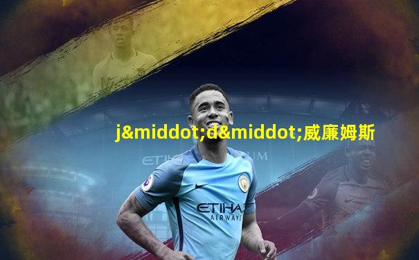 j·d·威廉姆斯