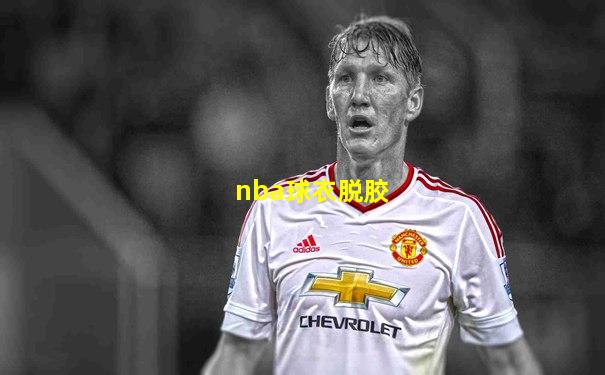 nba球衣脱胶
