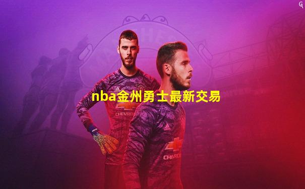 nba金州勇士最新交易