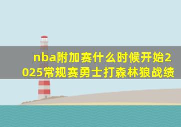 nba附加赛什么时候开始2025常规赛勇士打森林狼战绩