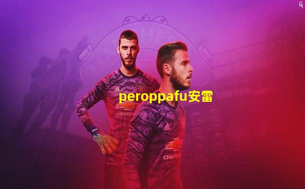 peroppafu安雷