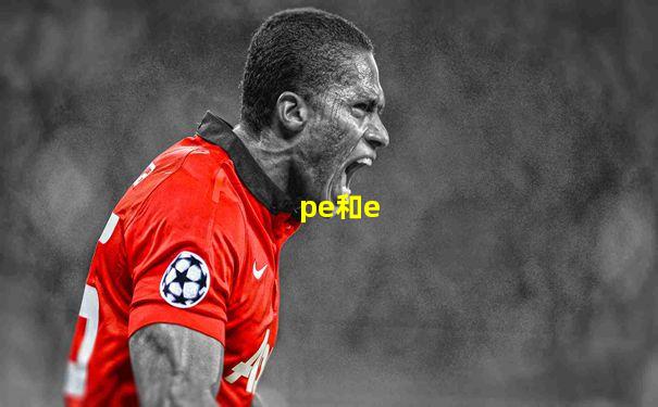 pe和e