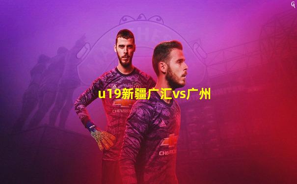 u19新疆广汇vs广州