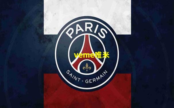 veme唯米