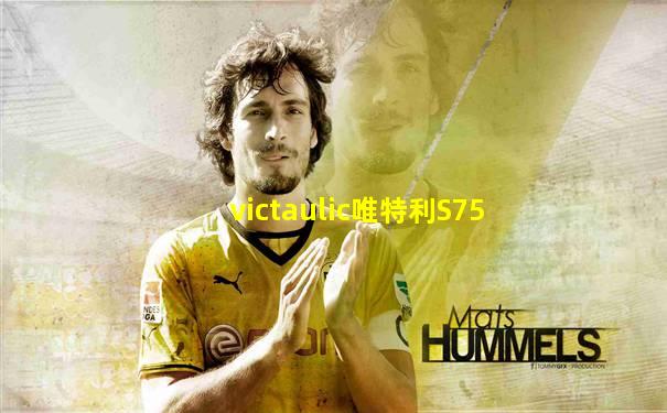 victaulic唯特利S75