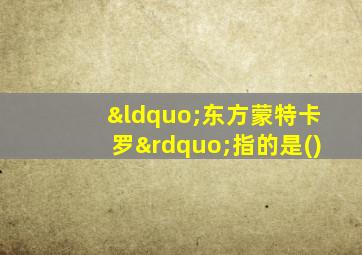 “东方蒙特卡罗”指的是()