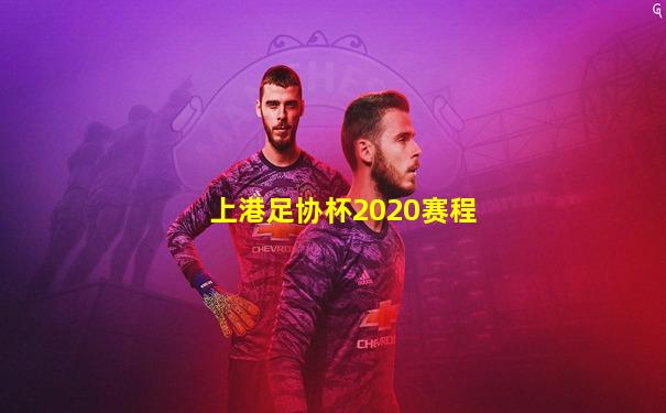 上港足协杯2020赛程
