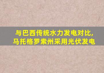 与巴西传统水力发电对比,马托格罗索州采用光伏发电