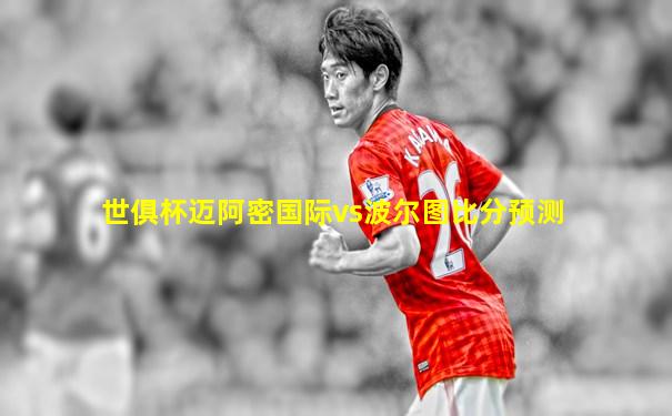世俱杯迈阿密国际vs波尔图比分预测
