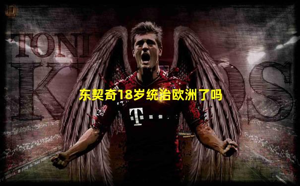 东契奇18岁统治欧洲了吗