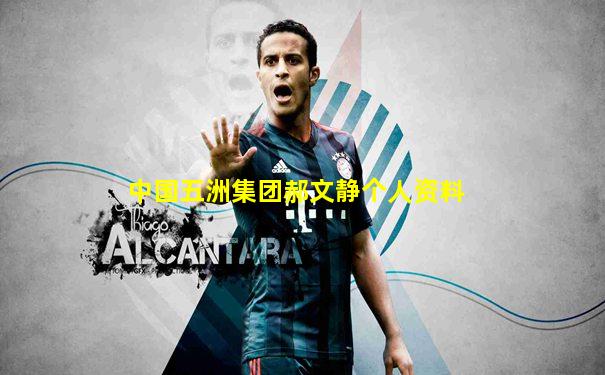 中国五洲集团郝文静个人资料