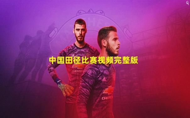 中国田径比赛视频完整版