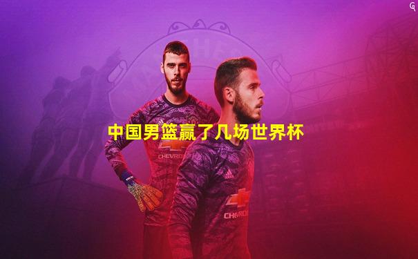 中国男篮赢了几场世界杯