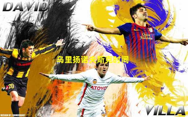 乌里扬诺夫斯克时间