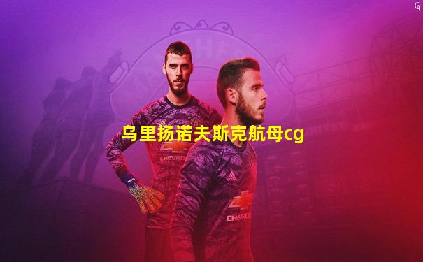乌里扬诺夫斯克航母cg