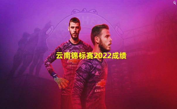 云南锦标赛2022成绩