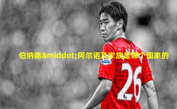 伯纳德·阿尔诺及家族是哪个国家的