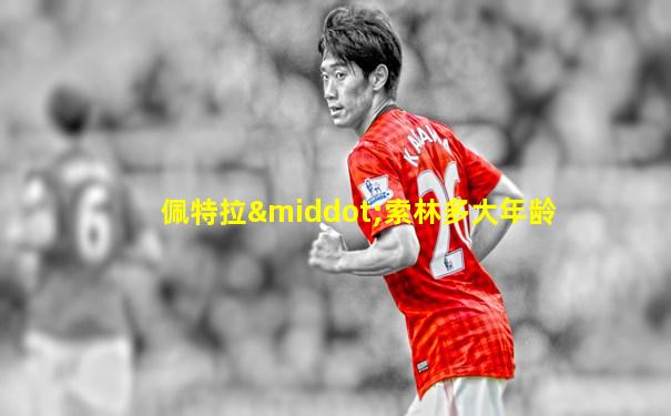 佩特拉·索林多大年龄