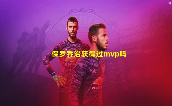 保罗乔治获得过mvp吗