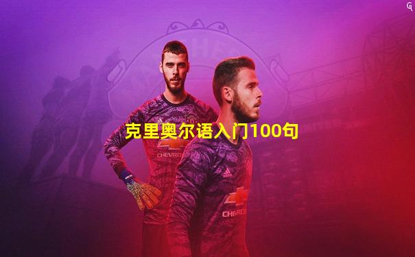 克里奥尔语入门100句