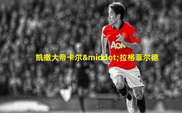 凯撒大帝卡尔·拉格菲尔德