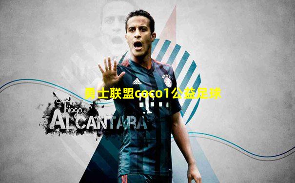 勇士联盟coco1公益足球