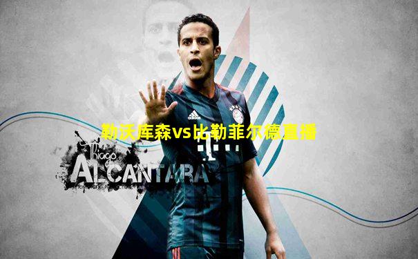 勒沃库森vs比勒菲尔德直播
